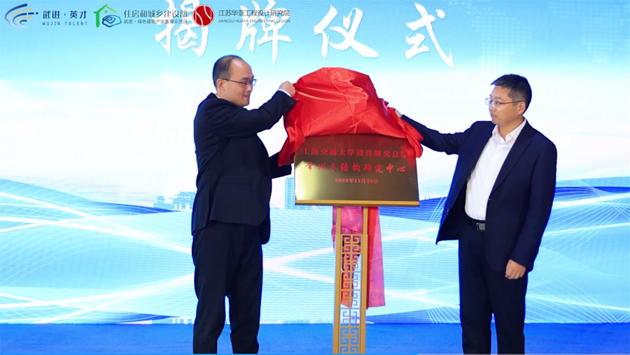 非武不棲 進(jìn)無止境--建筑科技高層次人才論壇暨“江蘇華亞工程設(shè)計(jì)院總部與上海交通大學(xué)設(shè)計(jì)研究總院常州木結(jié)構(gòu)研究中心”落成儀式活動 非武不棲 進(jìn)無止境--建筑科技高層次人才論壇暨“江蘇華亞工程設(shè)計(jì)院總部與上海交通大學(xué)設(shè)計(jì)研究總院常州木結(jié)構(gòu)研究中心”落成儀式活動